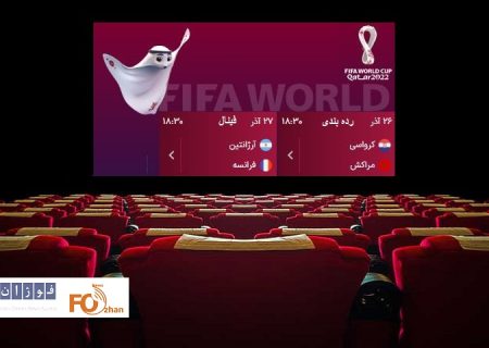 رده بندی و فینال جام جهانی فوتبال در سینماها پخش می شود