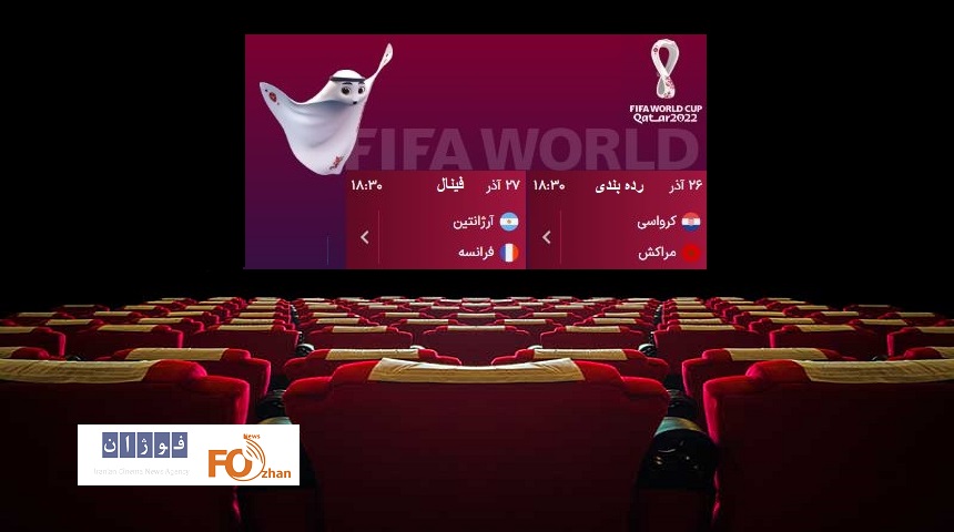 رده بندی و فینال جام جهانی فوتبال در سینماها پخش می شود
