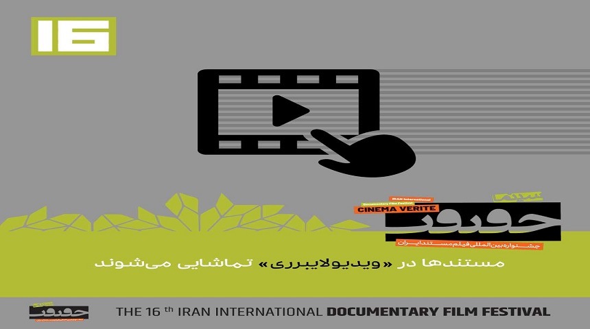 برای نخستین بار در سینماحقیقت«ویدیولایبرری» بر پا می شود