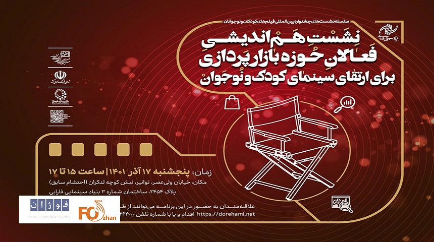 ششمین نشست هم اندیشی ارتقای سینمای کودک و نوجوان برگزار می شود