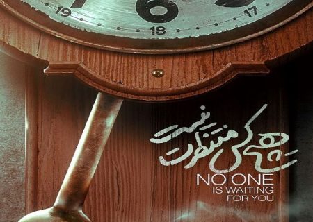 «هیچ‌کس منتظرت نیست»در«پاتوق مستند»نقد می‌شود