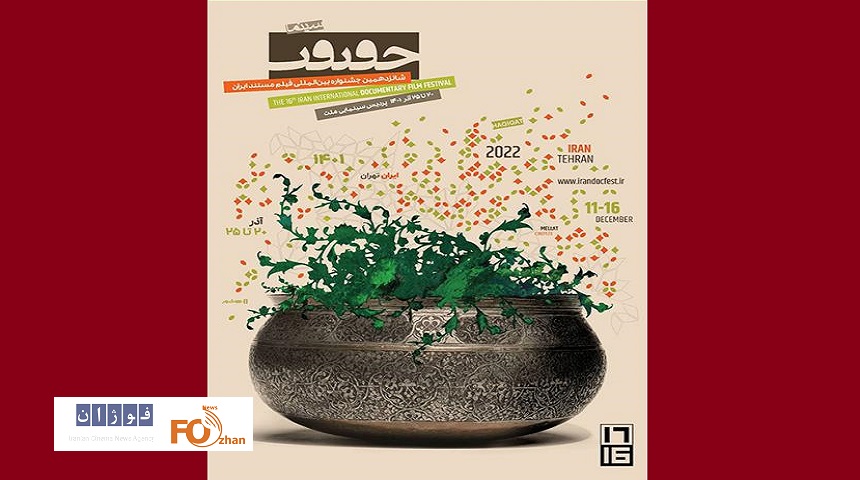 شانزدهمین جشنواره «سینماحقیقت»از پوستر خود رونمایی شد
