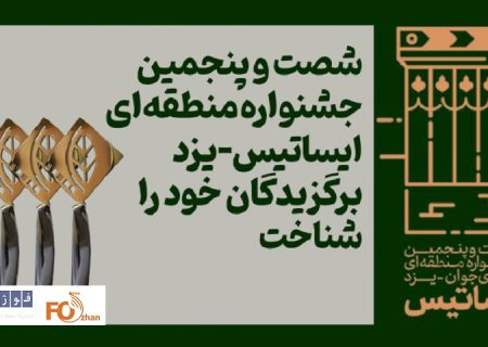 ایساتیس-یزد برگزیدگان خود را شناخت