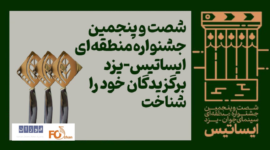 ایساتیس-یزد برگزیدگان خود را شناخت