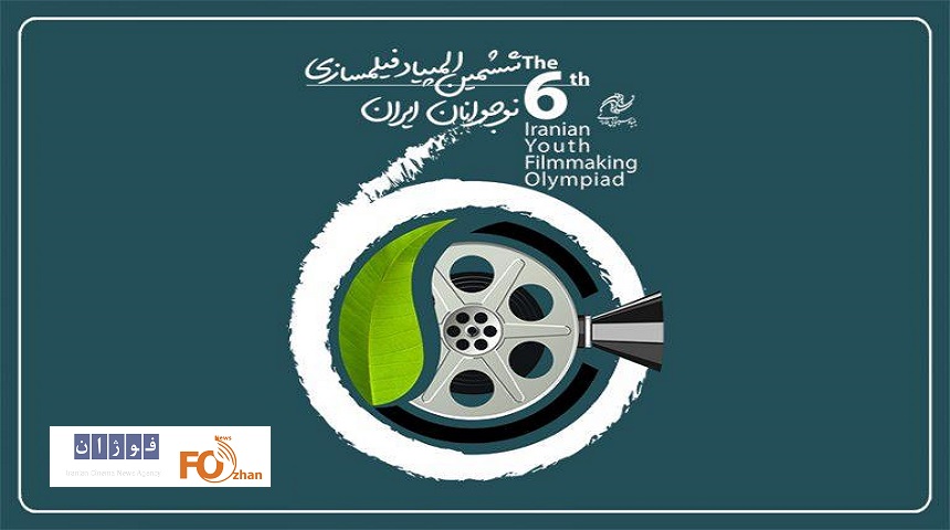 اسامی راه‌یافته به ششمین المپیاد فیلمسازی نوجوانان ایران منتشر شد