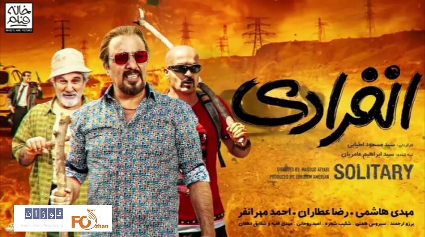 «انفرادی»هنوز هم در فروش منحصر به فرد است!