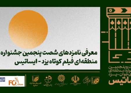 نامزدهای بخش«فیلم»جشنواره ایساتیس مشخص شدند