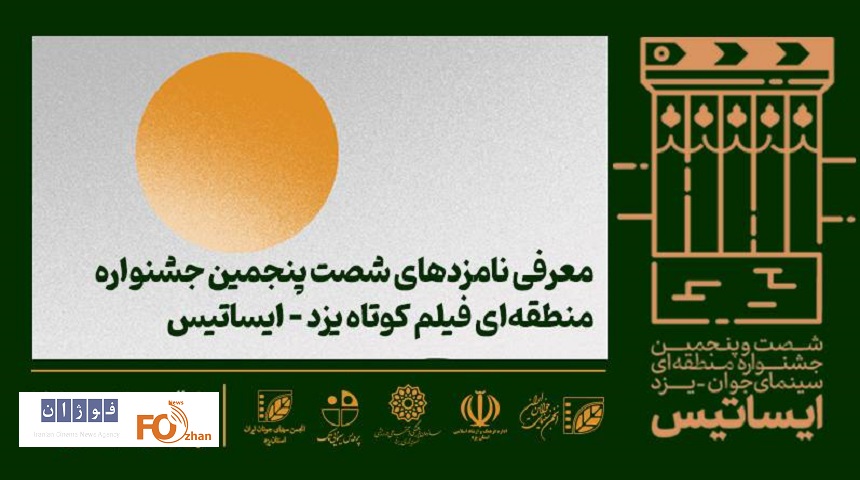 نامزدهای بخش«فیلم»جشنواره ایساتیس مشخص شدند