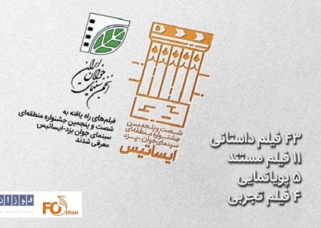 فیلم‌های راه‌یافته به جشنواره ایساتیس مشخص شدند