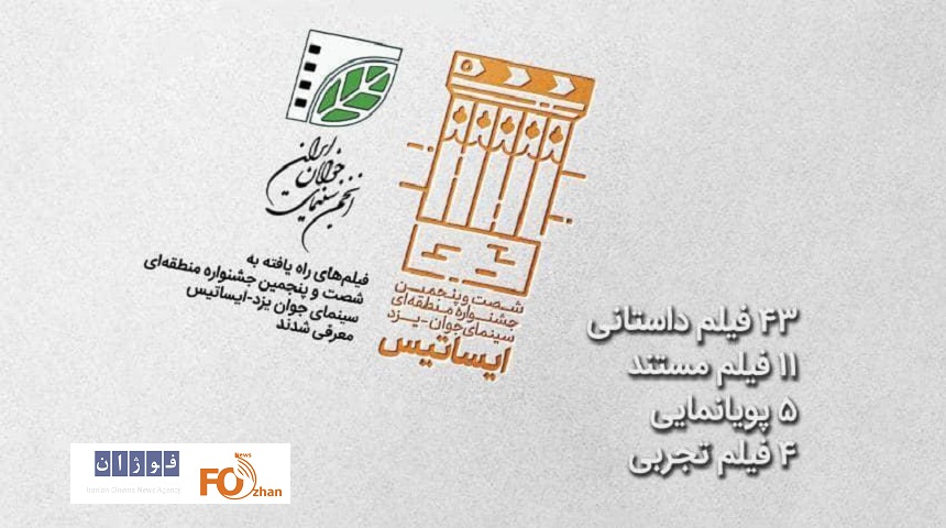 فیلم‌های راه‌یافته به جشنواره ایساتیس مشخص شدند
