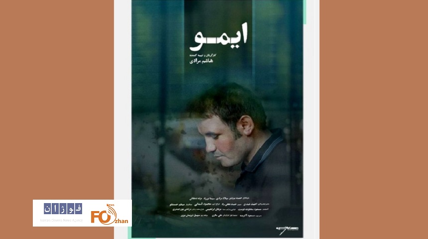 «ایمو» از ۱۴ دی در هنر و تجربه اکران خواهد شد
