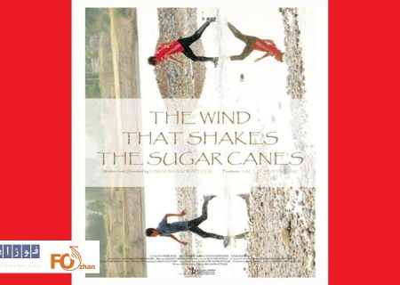 «باد در کشتزارهای نیشکر»برنده جایزه جایزه منتقدان یونان شد