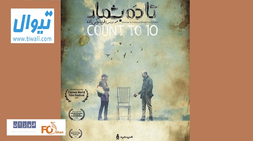 فیلم سینمایی«تا ۱۰ بشمار»درتیوال عرضه شد