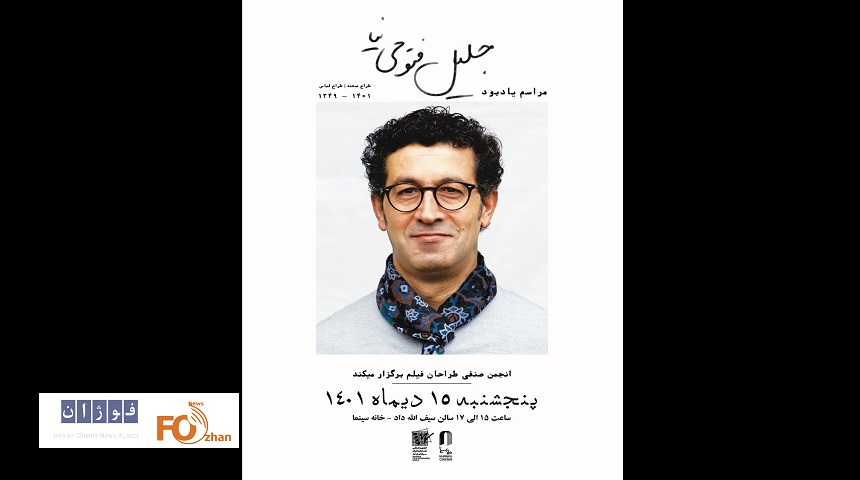 مراسم یادبود جلیل فتوحی نیا برگزار می‌شود