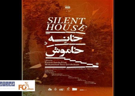 جایزه ویژه «دون کیشوت» به «خانه خاموش» رسید