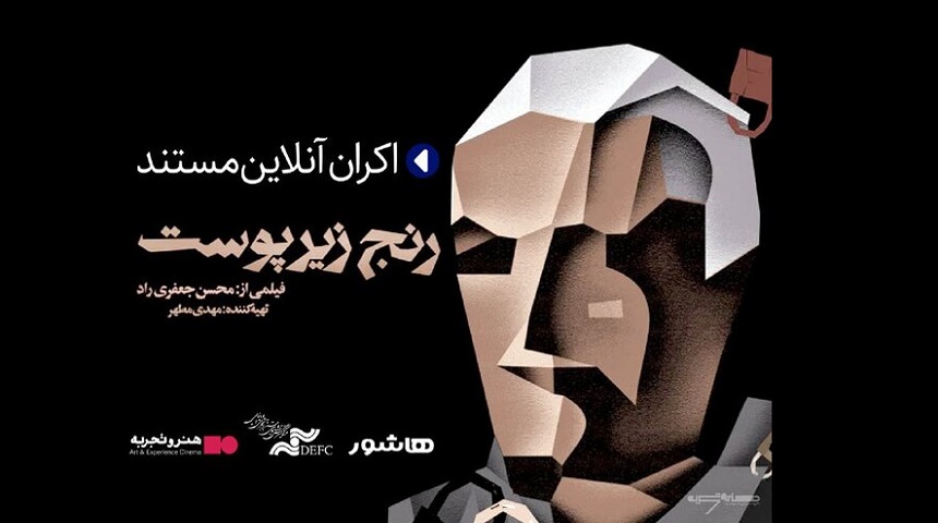 «رنج زیر پوست» زنده یاد محسن جعفری‌راد اکران آنلاین می شود