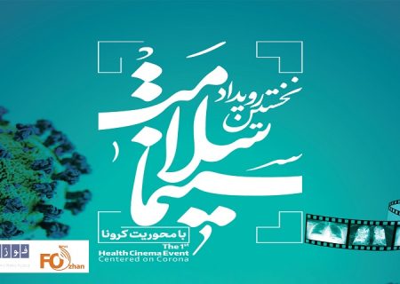 رویداد«سینما سلامت»با معرفی طرح‌های برتر فیلمنامه کرونا برگزار می شود