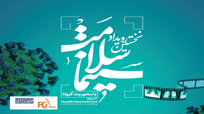 رویداد«سینما سلامت»با معرفی طرح‌های برتر فیلمنامه کرونا برگزار می شود