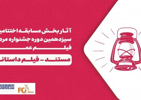 فیلم های بخش مسابقه مستند و داستانی جشنواره عمار معرفی شدند