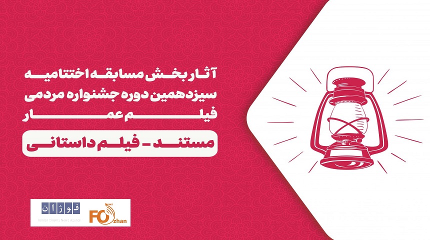 فیلم های بخش مسابقه مستند و داستانی جشنواره عمار معرفی شدند