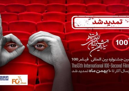 فراخوان جشنواره فیلم ۱۰۰ تا دهم بهمن تمدید شد