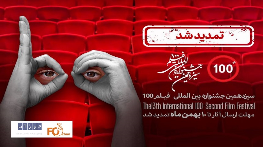 فراخوان جشنواره فیلم ۱۰۰ تا دهم بهمن تمدید شد