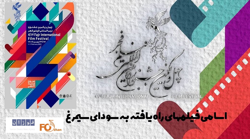 فیلم های سودای سیمرغ جشنواره چهل ویکم فیلم فجر معرفی شدند