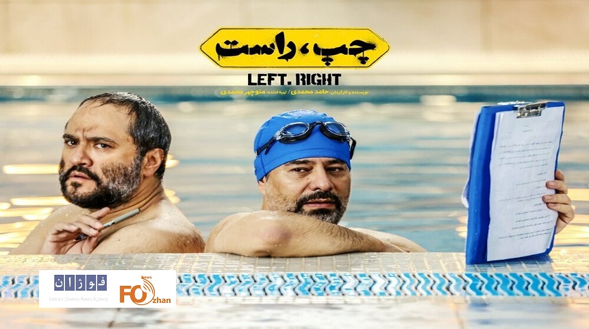 «چپ، راست» به چرخه اکران سینما اضافه می شود