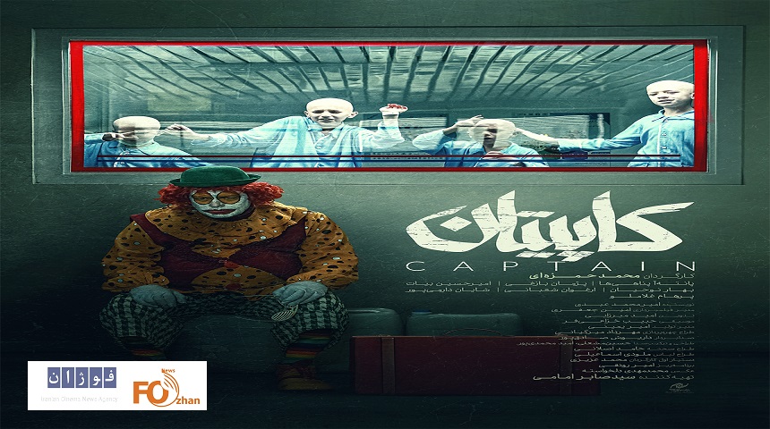 پوستر «کاپیتان» رونمایی شد