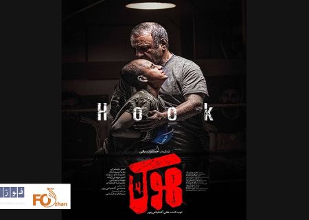 پوستر فیلم سینمایی «هوک» رونمایی شد