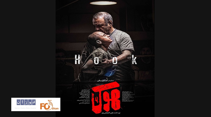 پوستر فیلم سینمایی «هوک» رونمایی شد