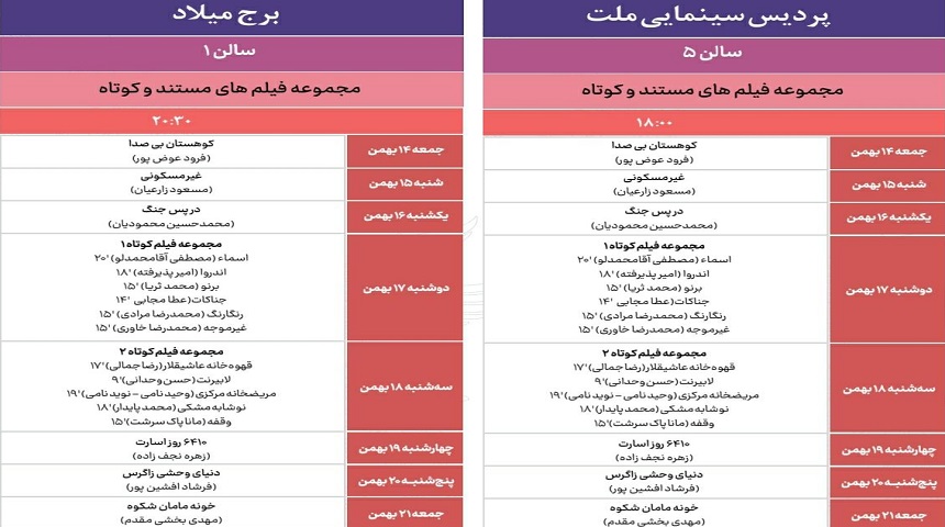 برنامه نمایش آثار کوتاه و مستندفیلم فجر۴۱منتشر شد