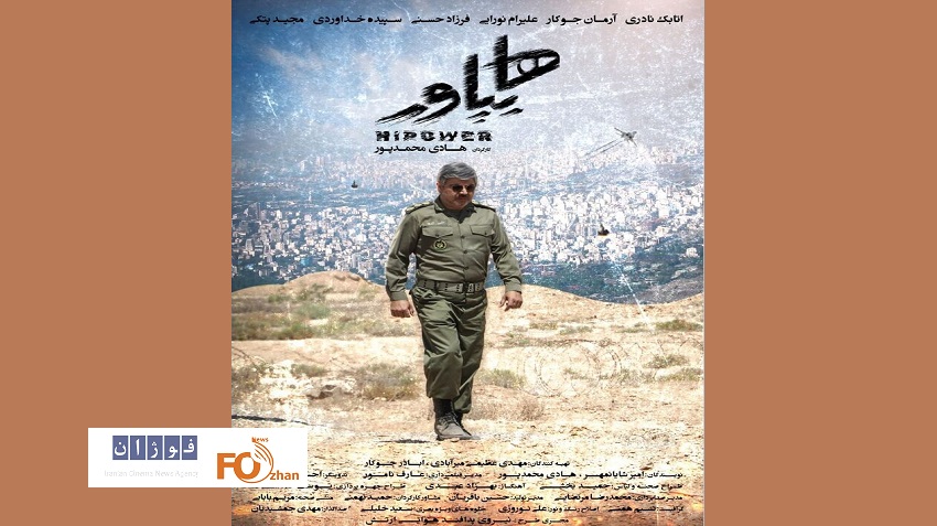 پوستر فیلم سینمایی «هایپاور»منتشر شد