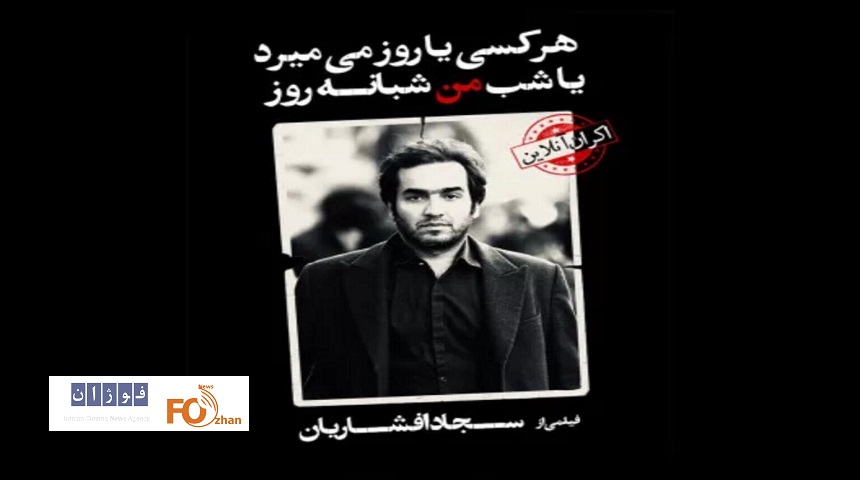 اکران آنلاین «هر کسی یا روز می‌ میرد یا شب من شبانه روز» آغاز شد