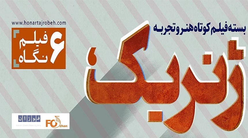 بسته فیلم کوتاه «ژنریک»در هنروتجربه اکران می شود