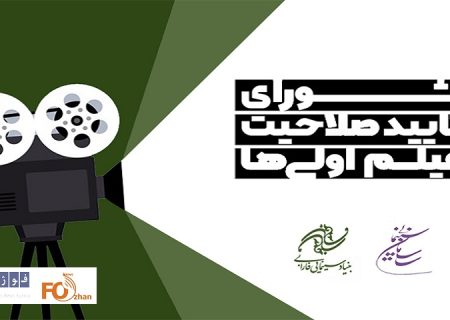 صلاحیت ۸۶ کارگردان فیلم‌ اولی تایید شد