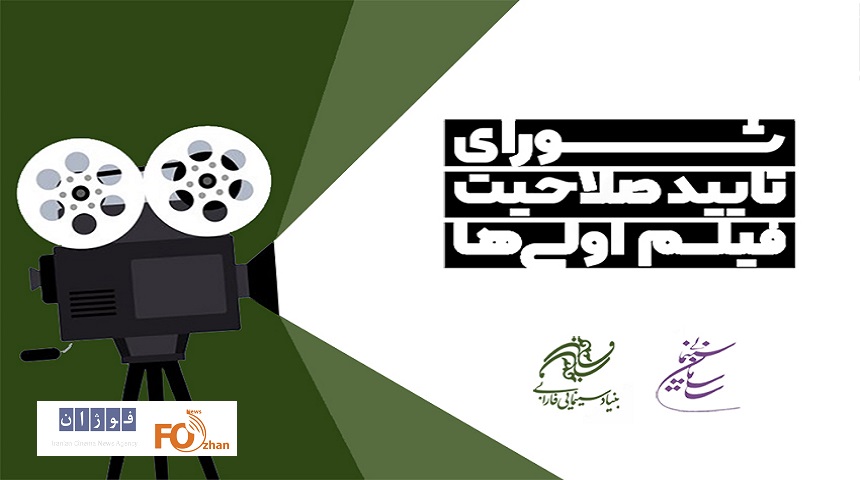 صلاحیت ۸۶ کارگردان فیلم‌ اولی تایید شد