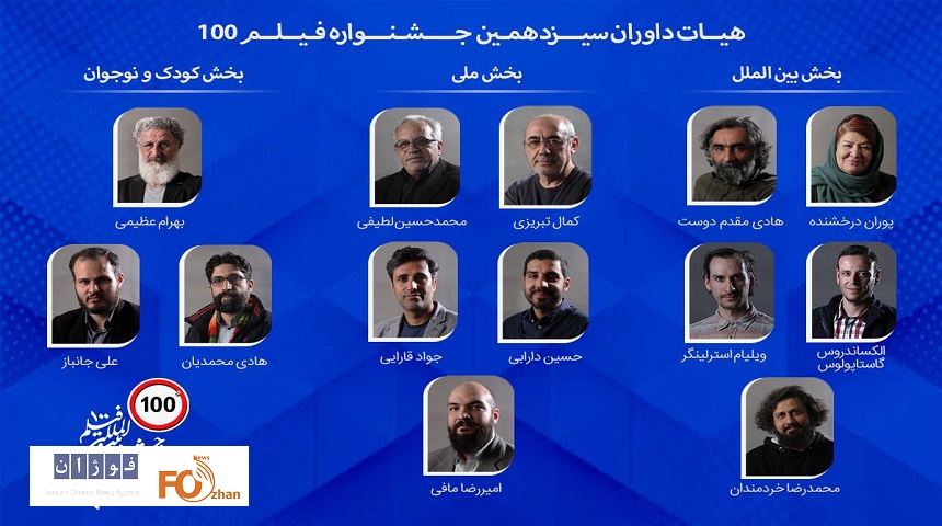هیات داوران جشنواره فیلم ۱۰۰ معرفی شدند