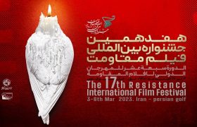 اسامی آثار هفدهمین جشنواره بین‌المللی فیلم مقاومت اعلام شد