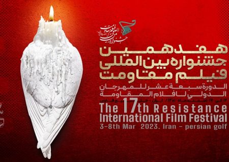 اسامی آثار هفدهمین جشنواره بین‌المللی فیلم مقاومت اعلام شد