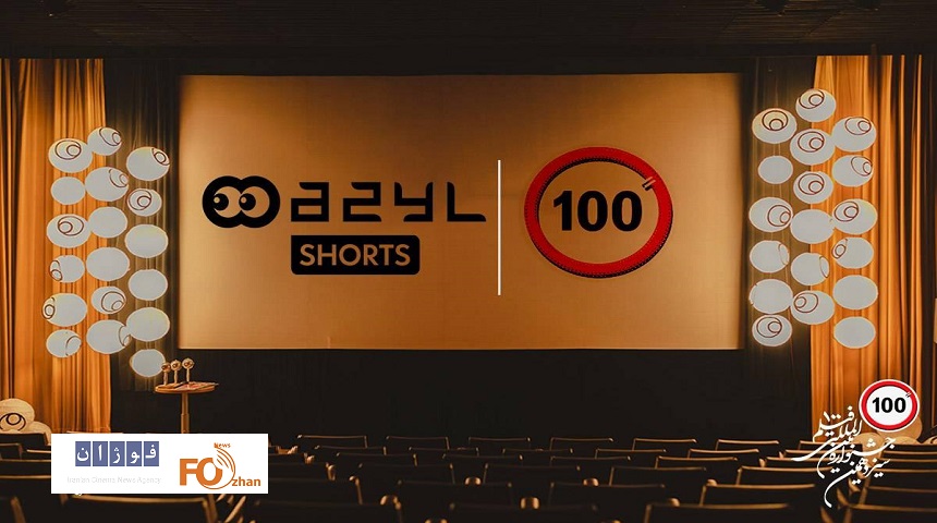 خواهرخواندگی جشنواره فیلم ۱۰۰ با جشنواره آزیل اسلواکی ثبت شد