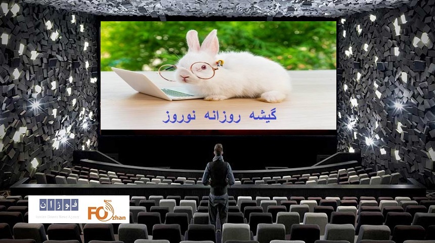 گیشه روزانه سینما با اکران نوروز سبز شد!