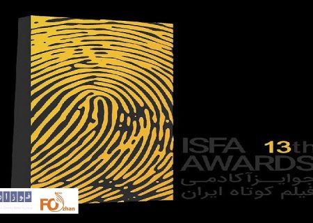 سیزدهمین دوره جوایز ایسفا فراخوان داد