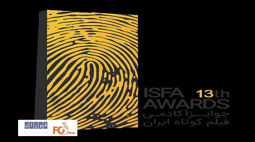 آخرین مهلت ثبت‌نام در سیزدهمین دوره جوایز ایسفا اعلام شد
