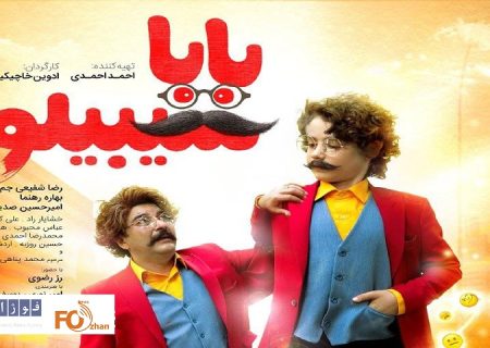 از پوستر فیلم«بابا سیبیلو»در آستانه اکران عید فطر رونمایی شد