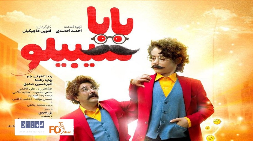 از پوستر فیلم«بابا سیبیلو»در آستانه اکران عید فطر رونمایی شد