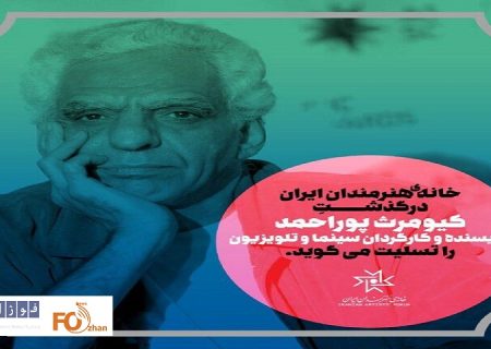خانه هنرمندان ایران درگذشت«کیومرث پوراحمد» تسلیت گفت