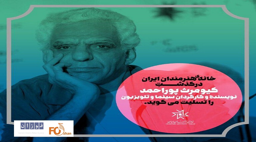 خانه هنرمندان ایران درگذشت«کیومرث پوراحمد» تسلیت گفت
