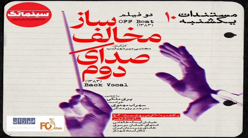 «ساز مخالف»و «صدای دوم»در مستندات یکشنبه نقد می شود