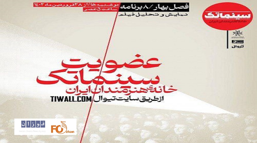 فصل جدید سینماتک خانه هنرمندان از ۲۸ فروردین آغازمی شود